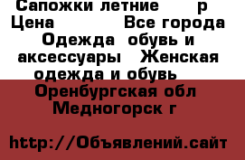 Сапожки летние 36,37р › Цена ­ 4 000 - Все города Одежда, обувь и аксессуары » Женская одежда и обувь   . Оренбургская обл.,Медногорск г.